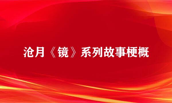沧月《镜》系列故事梗概