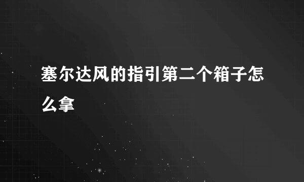 塞尔达风的指引第二个箱子怎么拿