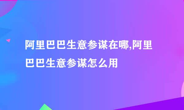阿里巴巴生意参谋在哪,阿里巴巴生意参谋怎么用
