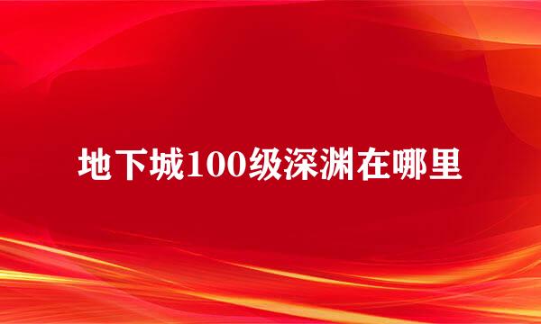 地下城100级深渊在哪里