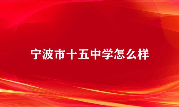 宁波市十五中学怎么样