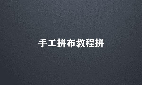 手工拼布教程拼