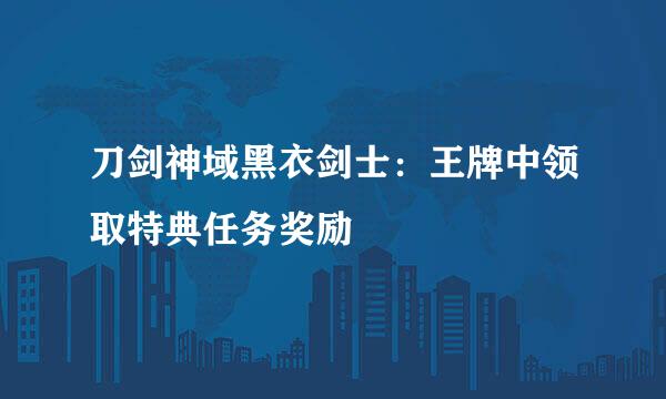 刀剑神域黑衣剑士：王牌中领取特典任务奖励
