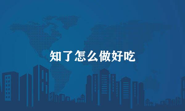 知了怎么做好吃