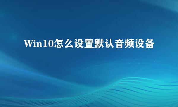 Win10怎么设置默认音频设备