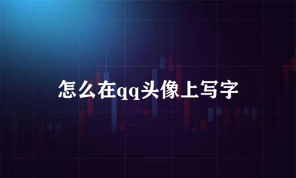怎么在qq头像上写字