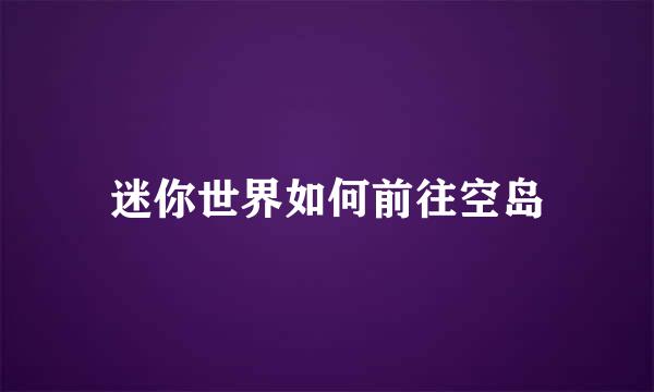 迷你世界如何前往空岛