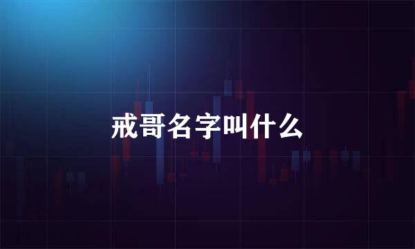 戒哥名字叫什么