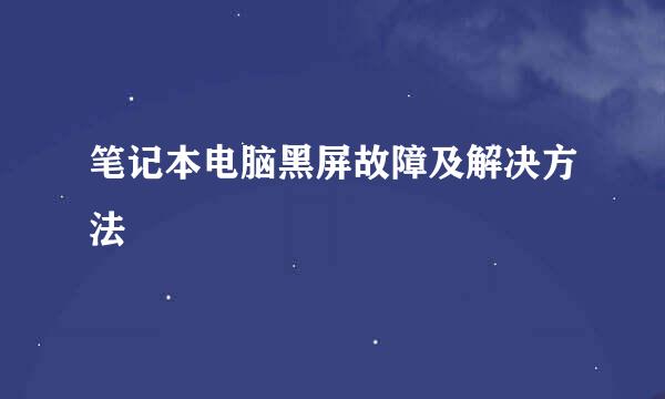 笔记本电脑黑屏故障及解决方法