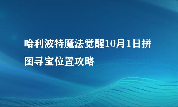 哈利波特魔法觉醒10月1日拼图寻宝位置攻略