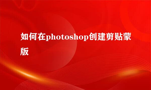 如何在photoshop创建剪贴蒙版