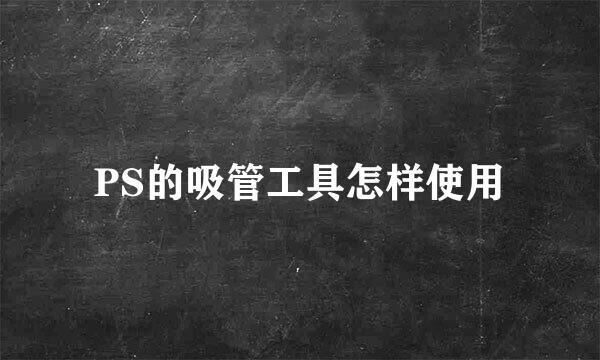 PS的吸管工具怎样使用
