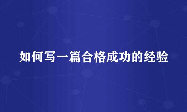 如何写一篇合格成功的经验