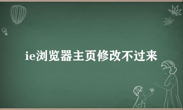ie浏览器主页修改不过来