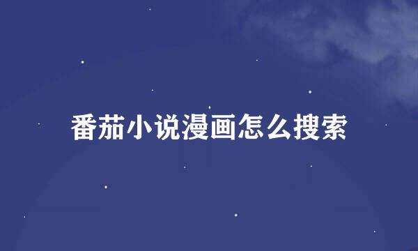 番茄小说漫画怎么搜索