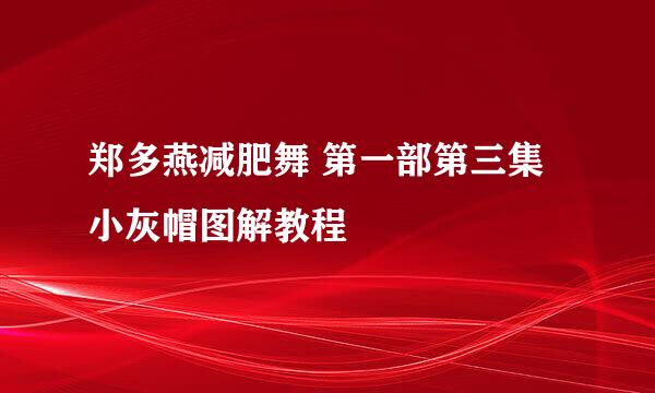 郑多燕减肥舞 第一部第三集小灰帽图解教程