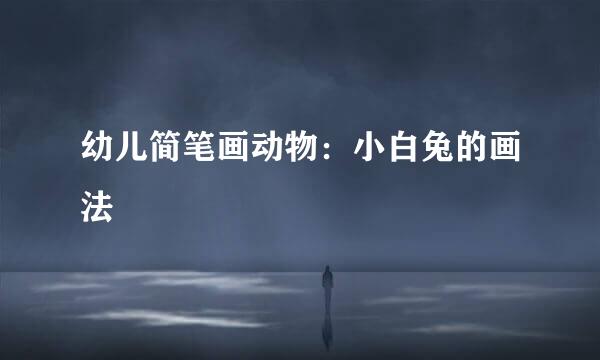 幼儿简笔画动物：小白兔的画法