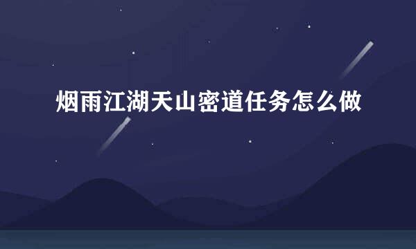 烟雨江湖天山密道任务怎么做
