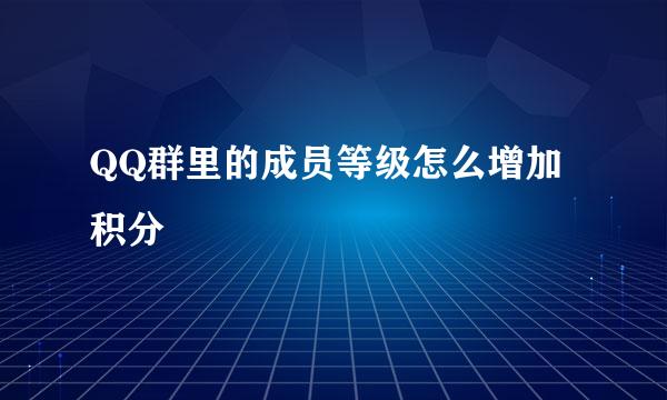 QQ群里的成员等级怎么增加积分