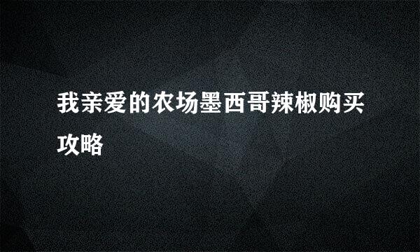 我亲爱的农场墨西哥辣椒购买攻略