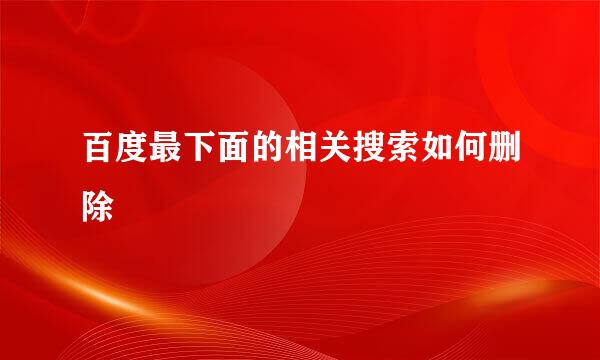 百度最下面的相关搜索如何删除