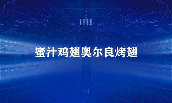蜜汁鸡翅奥尔良烤翅