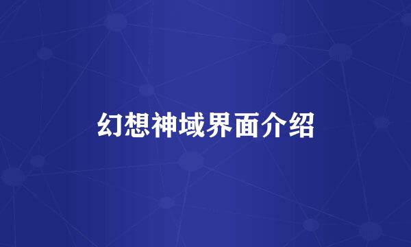 幻想神域界面介绍