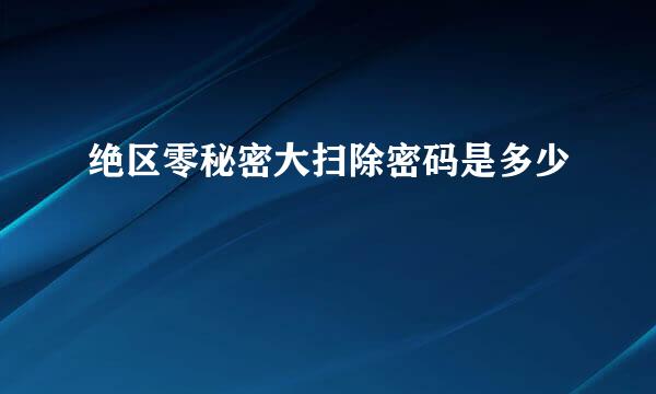 绝区零秘密大扫除密码是多少