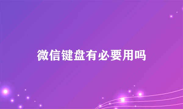 微信键盘有必要用吗