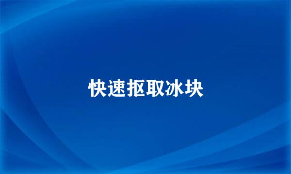 快速抠取冰块