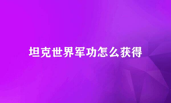 坦克世界军功怎么获得