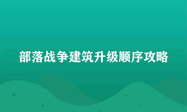 部落战争建筑升级顺序攻略