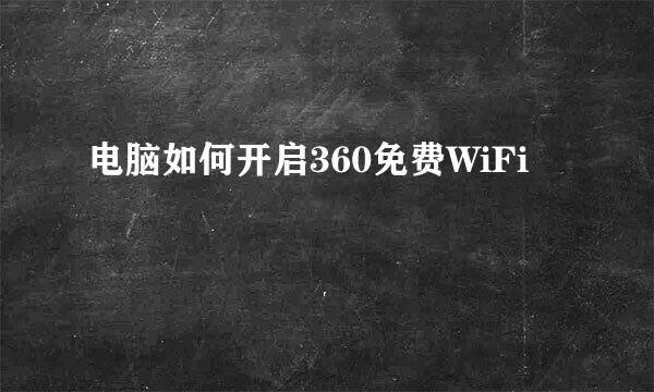 电脑如何开启360免费WiFi