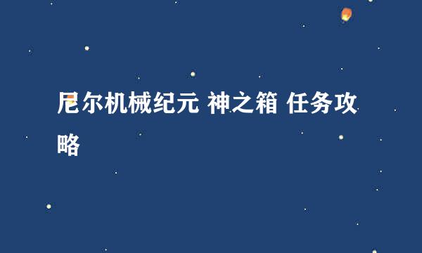 尼尔机械纪元 神之箱 任务攻略