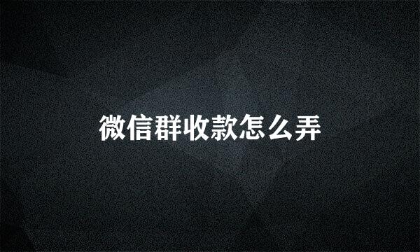 微信群收款怎么弄