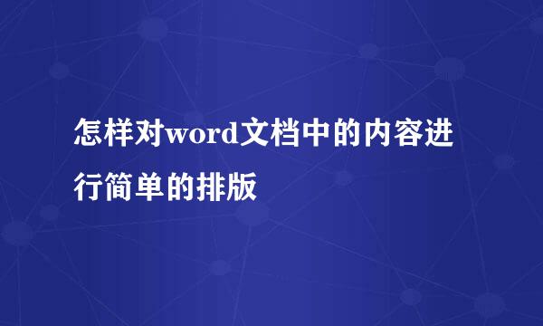 怎样对word文档中的内容进行简单的排版