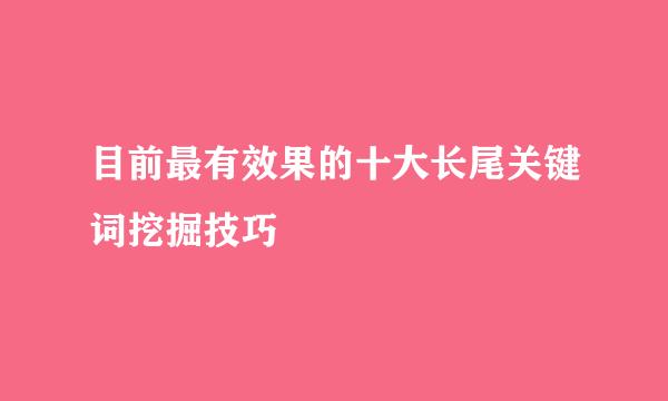 目前最有效果的十大长尾关键词挖掘技巧