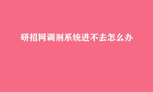 研招网调剂系统进不去怎么办