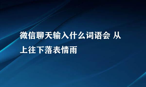 微信聊天输入什么词语会 从上往下落表情雨