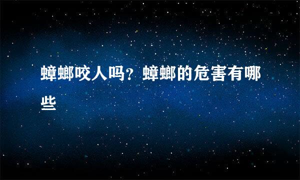 蟑螂咬人吗？蟑螂的危害有哪些