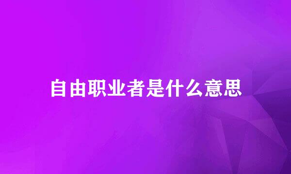自由职业者是什么意思