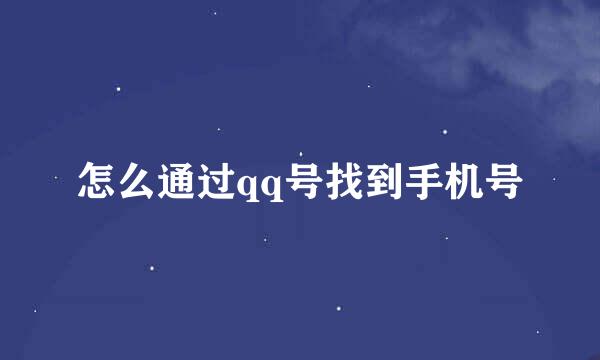 怎么通过qq号找到手机号