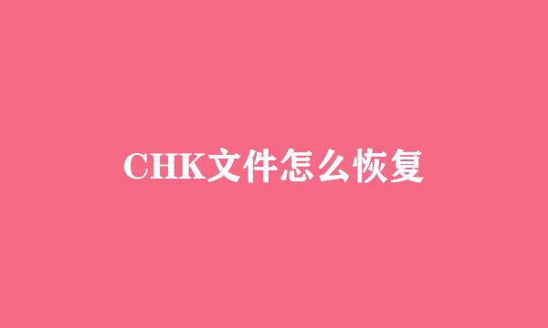 CHK文件怎么恢复