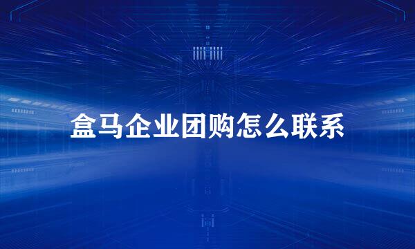 盒马企业团购怎么联系