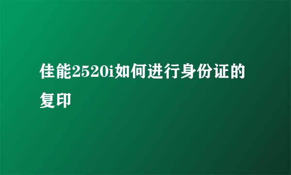 佳能2520i如何进行身份证的复印