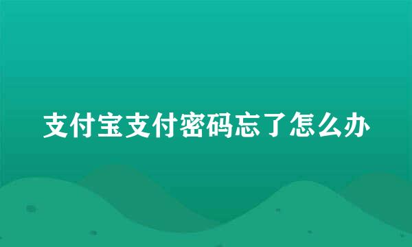 支付宝支付密码忘了怎么办