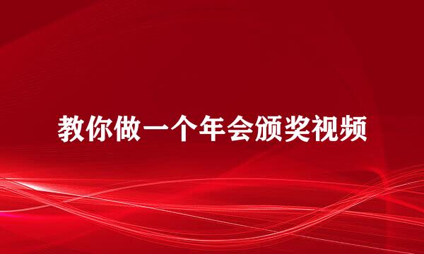 教你做一个年会颁奖视频