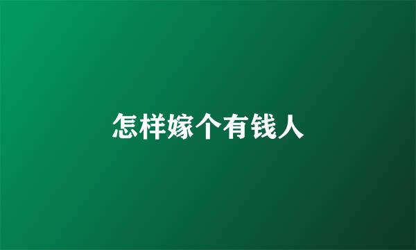 怎样嫁个有钱人