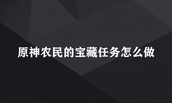原神农民的宝藏任务怎么做