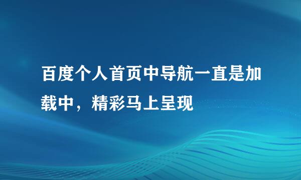百度个人首页中导航一直是加载中，精彩马上呈现